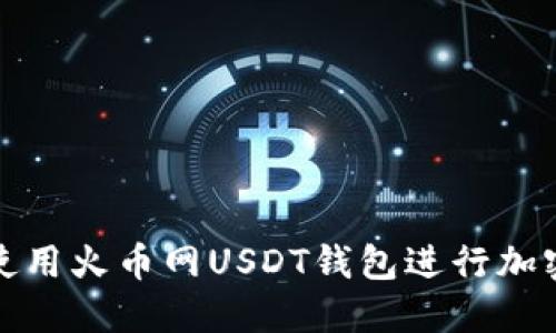 如何安全使用火币网USDT钱包进行加密货币管理