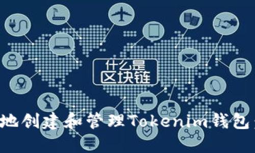 如何安全地创建和管理Tokenim钱包：全面指南