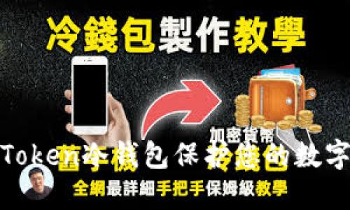 如何使用Token冷钱包保护您的数字资产安全