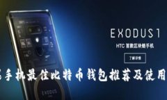 苹果手机最佳比特币钱包推荐及使用指南