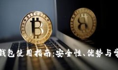 火币网比特钱包使用指南：安全性、优势与常见