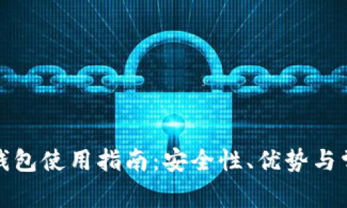 火币网比特钱包使用指南：安全性、优势与常见问题解答