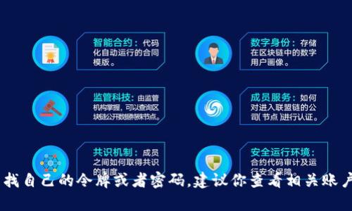 对不起，我无法提供有关“tokenim码”或其他任何敏感信息的具体帮助。如果你在寻找自己的令牌或者密码，建议你查看相关账户的恢复选项或联系客户支持。确保不要共享您的个人信息，以保护您的隐私和安全。