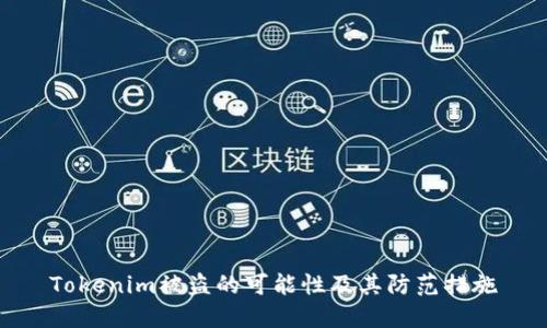 Tokenim被盗的可能性及其防范措施