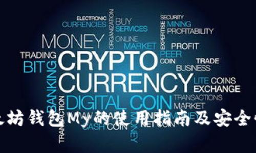 : 以太坊钱包My的使用指南及安全性分析