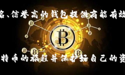    如何注册一个正规比特币钱包：全面指南  / 
 guanjianci  比特币钱包, 注册比特币钱包, 比特币安全, 数字货币  /guanjianci 

比特币（Bitcoin）作为一种去中心化的数字货币，自创造以来便引发了广泛的关注与讨论。无论是投资者还是普通用户，了解如何安全、正规地注册比特币钱包，成为了获取和存储这种数字资产的第一步。本文将为您提供详细的注册流程、注意事项，以及常见问题的解答，助您顺利开启比特币的旅程。

什么是比特币钱包？
比特币钱包是用于存储、接收和发送比特币的一种工具。钱包的功能类似于我们日常生活中的银行账户，不过它是基于区块链技术的。与传统银行不同的是，比特币钱包是去中心化的，即没有单一的管理机构，而是由用户私钥控制。每个钱包都有一个或多个比特币地址，用户可以通过这些地址进行交易。

比特币钱包主要有两种类型：热钱包和冷钱包。热钱包是在线钱包，方便快捷但相对安全性较低；冷钱包则是离线钱包，通常以硬件或纸质的形式存在，安全性高但使用不够方便。因此，在选择比特币钱包时，用户需要根据自己的需求选择合适的类型。

注册正规比特币钱包的步骤
注册一个正规比特币钱包通常需要遵循以下几个步骤：

h41. 选择钱包提供商/h4
在开始注册之前，需要选择一个信誉良好的比特币钱包提供商。建议选择知名度高、用户评价好的钱包服务，例如Coinbase、Blockchain.info、Binance等。确保所选钱包有良好的安全性能，并符合您所在地区的法律法规。

h42. 提供注册信息/h4
访问钱包提供商的官网，找到“注册”按钮，点击进入注册页面。您需要填写一些基本信息，如电子邮件地址和密码。建议使用强密码，包含字母、数字和特殊字符，以增强账号安全性。

h43. 电子邮件验证/h4
注册完成后，系统通常会向您提供的电子邮件地址发送验证邮件。您需要点击邮件中的链接，以验证您的邮箱地址。完成验证后，您的账户将被激活。

h44. 设置安全选项/h4
为保障您的资产安全，建议在钱包中设置双重验证（2FA）。这通常需要您绑定一个手机号码，收到的验证码将在每次登录时使用。进一步增强钱包的安全性。

h45. 初始资金充值/h4
注册完成并设置好安全选项后，您可以向钱包充值比特币，开始进行投资或交易。根据钱包提供商的不同，充值方式可能有所不同，您可以选择通过交易所转换或直接接收他人的比特币。

如何确保比特币钱包的安全
在注册比特币钱包的过程中，安全性是首要考虑的因素。以下是一些确保比特币钱包安全的建议：

h41. 选择知名度高的钱包提供商/h4
在众多比特币钱包中，选择信誉良好、用户反馈积极的提供商十分重要。知名钱包往往有更好的安全措施和客户支持，能帮助用户应对潜在的安全问题。

h42. 开启双重认证/h4
双重认证可以有效保护您的账户免受未授权访问。启用后，每次登录时系统会要求输入验证代码，这个验证码通常通过手机短信或专门的认证应用发送到您手中。

h43. 定期更改密码/h4
即使使用了强密码，定期更换密码仍然是保护账户的重要措施。定期更换密码可以确保即使密码被泄露，您的账户也会得到一定程度的保护。

h44. 不与他人分享您的私钥/h4
比特币钱包的私钥是决定您资产所有权的重要信息，任何人获取了您的私钥就能随意转移您的比特币。因此，切忌与他人分享这一信息。

h45. 使用冷钱包存储大量比特币/h4
如果您打算长期持有大量比特币，使用冷钱包存储比热钱包更为安全，冷钱包不与互联网连接，大大降低了被黑客攻击的风险。

常见问题解答

h4问题1：比特币钱包丢失了怎么办？/h4
如果您的比特币钱包丢失，首先您需要判断您的哪些信息丢失。如果是忘记了登录密码，一些钱包提供商可以通过电子邮件找回；但如果丢失了私钥或恢复助记词，令您的资产变得不可用。

对于大多数比特币钱包，私钥或助记词是唯一能够恢复钱包的方式。在注册之前，务必要将这些信息妥善保存，最好写下来保存在安全的地方。此外，某些钱包允许您设置备份恢复功能，务必及时使用这些功能以保护资金安全。

h4问题2：如何选择合适的比特币钱包？/h4
选择比特币钱包时，需考虑多个因素，包括安全性、易用性、交易费用、支持的币种等。若您是新手，可以选择一些用户界面友好的热钱包；若您有一定的投资经验，可考虑安全性更高的冷钱包。

此外，选择支持的交易币种也很重要，比如一些钱包可能不支持以太坊或其他主流币种，确保所选择的钱包可以满足您的需求。

h4问题3：比特币交易的费用是多少？/h4
比特币交易费用并不固定，而是根据网络的繁忙程度而不同。在网络繁忙时，交易费用可能会上升，用户可以自定义交易费用以便于优先处理交易。

在选择钱包时，需了解该钱包平台的费用结构，有的提供商可能收取固定费用，而有的则根据交易金额进行收费。在交易前，建议您预估并确认相关的费用，避免不必要的损失。

h4问题4：比特币钱包的转账速度有多快？/h4
比特币转账速度受网络状态影响，通常在10分钟至一个小时之间。大部分情况下，转账额越高，交易确认的速度可能越快。

在选择钱包时，可以注意到一些钱包提供商对交易进行优先处理，如果您希望快速转账，可以考虑选择支持优先交易处理的服务商。

h4问题5：比特币钱包被黑客攻击的几率有多高？/h4
随着比特币及其他数字资产的普及，黑客攻击钱包的事件时有发生，但大多数情况下都是因为用户自身的安全措施不足导致的。选择知名、信誉高的钱包提供商能有效降低被攻击的风险。

在此，除了选择正规钱包外，还要定期更新安全设置，保持警惕，特别是在收到可疑链接或信息时，要格外谨慎。

总结来说，注册一个正规比特币钱包并非难事，但确保安全使用才是重中之重。希望本文能够为您提供有价值的信息，帮助您顺利开始比特币的旅程并保护好自己的资产。