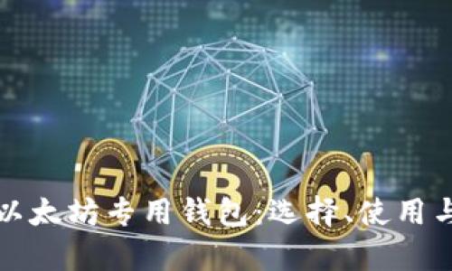 全面解析以太坊专用钱包：选择、使用与安全指南