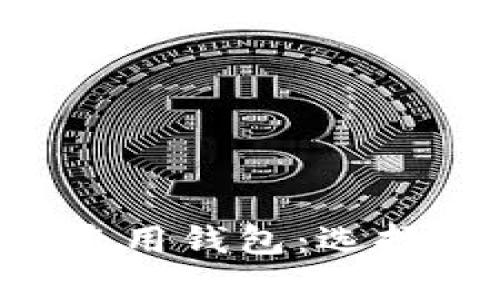 全面解析以太坊专用钱包：选择、使用与安全指南