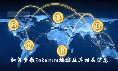 如何查找Tokenim地址及其相关信息