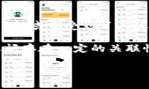 是的，SHIB（Shiba Inu）是一个以狗狗为主题的加密货币，特别是在去中心化金融（DeFi）和NFT（非同质化代币）领域中受到了广泛关注。同时，TokenIM是一个加密货币钱包，主要用于管理和交易各种加密资产，包括SHIB等代币。

当用户提到SHIB时，通常会有对如何在TokenIM等钱包中存储、交易SHIB代币的需求。因此，SHIB和TokenIM之间存在一定的关联性，用户可能会希望了解如何在TokenIM中使用SHIB进行交易或投资，或者想了解TokenIM是否支持SHIB代币。

如果您有特定的问题或需要更深入的信息，请告诉我！