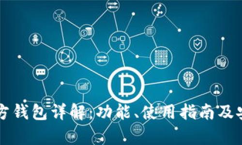 以太坊官方钱包详解：功能、使用指南及安全性分析