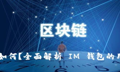 ### IM钱包用户规模如何？全面解析 IM 钱包的用户增长趋势与市场影响