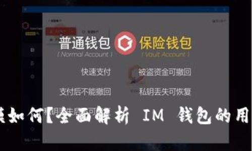 ### IM钱包用户规模如何?全面解析 IM 钱包的用户增长趋势与市场影响