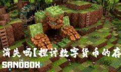 狗狗币钱包会消失吗？探讨数字货币的存续与风