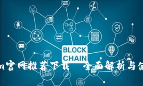 Tokenim官网推荐下载—全面解析与使用指南