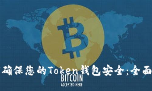 如何确保您的Token钱包安全：全面指南