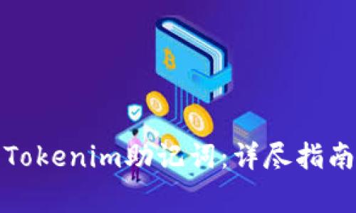 如何安全地删除Tokenim助记词：详尽指南与常见问题解答