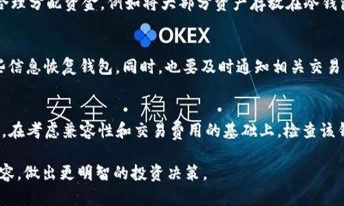 如何选择适合你的USDT数字货币钱包
USDT钱包, 数字货币, 钱包选择, 加密货币安全/guanjianci

随着数字货币的迅猛发展，USDT（Tether）作为一种稳定币，其受欢迎程度不断提升，越来越多的人开始涉足数字货币投资。而如何安全、方便地存储和管理USDT，就需要选择一个合适的钱包。在本文中，我们将探讨USDT钱包的种类、选择标准及安全措施，帮助用户找到最适合自己的数字货币钱包解决方案。

一、USDT钱包的种类
USDT钱包主要可以分为以下几类：
1. **热钱包**：热钱包是指在线钱包，用户可以通过网络随时访问。它们方便快捷，适合经常进行交易的用户。知名的热钱包包括交易所自带的钱包和一些独立的在线钱包，如Coinbase、Binance等。虽然热钱包方便，但由于其连接互联网的特点，安全性相对较低，容易受到黑客攻击。

2. **冷钱包**：冷钱包是指离线钱包，用户在没有互联网连接的情况下可以进行加密货币存储。常见的冷钱包有硬件钱包（如Ledger和Trezor等）和纸钱包。冷钱包的安全性较高，不易被攻击，适合长期保存较大金额的USDT。

3. **手机钱包**：这种类型的钱包通常是一个app，用户可以在智能手机上安装使用，既方便又快捷。适合日常小额交易的用户。手机钱包如Trust Wallet、Exodus等都很受欢迎。

4. **桌面钱包**：桌面钱包则是安装在桌面电脑上的软件，用户只有在有需要时才连网，安全性相对较高。Electrum和 Exodus等是比较常见的桌面钱包。

二、选择USDT钱包的标准
在选择适合自己的USDT钱包时，有几个重要标准需要考虑：
1. **安全性**：安全性是选择钱包的首要因素。热钱包虽然很方便，但由于在线，容易遭到黑客攻击，因此对于大额资产，建议使用冷钱包。检查钱包的历史安全记录、加密标准、双重认证、备份恢复等功能，可以有效提升钱包的安全性。

2. **用户体验**：选择一个易于使用的钱包非常重要。用户界面的友好性、操作的便捷性，自定义选项等都能影响用户的使用体验。建议有条件的用户下载相关应用，先试用一下再决定。

3. **兼容性**：选择一个能够兼容多种数字货币的钱包，可以方便用户进行多币种管理。许多用户除了持有USDT，可能还会持有其他数字货币，如BTC、ETH等，因此选择一个支持多种币种的钱包，可以省去频繁更换钱包的麻烦。

4. **交易费用**：不同的钱包在进行交易时可能会收取不同的费用。在选择钱包时，建议用户了解其收费标准，选择合适的交易费用预算。

5. **社区支持与口碑**：持久的用户评价和社区口碑往往代表了钱包的稳定性与服务质量。通过查找论坛、评价和社交平台的反馈，可以了解该钱包的使用情况，帮助做出更好的选择。

三、USDT钱包的安全措施
在选择和使用USDT钱包时，执行适当的安全措施是至关重要的：
1. **启用双重身份验证**：几乎所有主流的钱包都支持双重身份验证（2FA），启用这一功能能显著提升账户的安全性。在登录时，除了输入密码外，还需要提供临时验证码，从而增加了一道安全屏障。

2. **备份私钥和助记词**：为了确保在设备丢失或损坏的情况下仍能找回钱包，用户应该定期备份私钥和助记词，并存放在安全的地方。绝不要将其存储在在线平台上，以减少被泄露的风险。

3. **保留小额资产在热钱包中**：对于经常进行交易的用户，可以将小额资产存放在热钱包中，方便平时使用，但对于大额资产建议使用冷钱包以确保安全。

4. **使用强密码**：确保账户使用的密码复杂且唯一，包含字母、数字和特殊符号。不当的密码管理是导致账户被盗的主要原因之一。

5. **定期更新软件**：确保钱包软件和相关应用程序经常更新，以便获得最新的安全补丁和改进功能，增强钱包的整体安全性。

四、探索常见问题解答
在选择和使用USDT钱包的过程中，用户经常会面对一些共性问题，以下是五个相关的问题及其详细解答：

1. 什么是USDT，为什么值得持有？
USDT（Tether）是一种稳定币，其价值通常与美元1:1挂钩，使其在波动剧烈的加密货币市场中提供了稳定性。持有USDT的一个主要原因是，用户可以在数字货币市场与传统法币之间流通，实现更稳定的资产保值。此外，USDT在很多数字货币交易平台上都可以用作交易对，方便用户利用其进行投资操作，减少部分市场风险。

2. 热钱包和冷钱包的利弊是什么？
热钱包的最大优点在于其极为方便，用户可以随时随地通过互联网访问。适用于频繁交易的人。然而，其风险在于，热钱包经常处于联网状态，面临更高的黑客攻击风险。另一方面，冷钱包具备更高的安全性，适合长期存储大额数字货币，但在需要进行交易时，用户需要额外的步骤来连接互联网，较为不便。

3. 如何安全地管理我的USDT资产？
首先，用户需要选择一个安全性较高的钱包，如推荐的冷钱包。同时，确保启用必要的安全措施，如双重身份验证、强密码、定期备份私钥等。合理分配资金，例如将大部分资产存放在冷钱包中，确保安全的同时保留少量资产在热钱包中以方便日常交易。此外，用户应随时关注市场动态，并定期检查所使用钱包的更新与安全性。

4. 钱包丢失或被盗时该怎么办？
若钱包丢失或被盗，首先要立即更改关联账户的密码并启用紧急锁定功能，若钱包支持的话。其次，若你有备份私钥或助记词，可以使用这些信息恢复钱包。同时，也要及时通知相关交易所，以防止资产进一步损失。若涉及较大金额的资产，建议寻求专业帮助进行资产追踪和维权。

5. 我该如何挑选合适的USDT钱包？
选择USDT钱包时，应考虑以下几个因素：首先，确定自己使用的目的，是长期投资还是频繁交易。其次，评估选择的钱包的安全性与用户体验。在考虑兼容性和交易费用的基础上，检查该钱包社区的口碑和支持，最终选择一个让自己感到舒适且安全的钱包。建议在使用前也可以先进行试用，评估实际的使用体验。

总的来说，选择合适的USDT钱包并采取必要的安全措施，将为用户在数字货币投资中提供更好的保障。希望本文能帮助读者理解相关的内容，做出更明智的投资决策。
