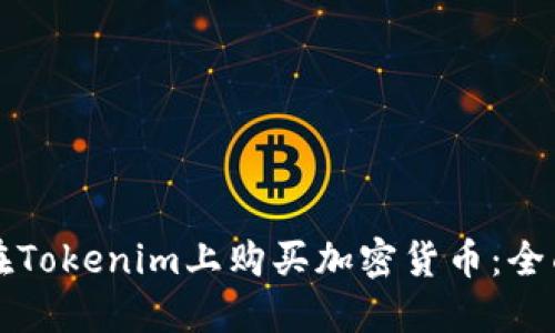 如何在Tokenim上购买加密货币：全面指南