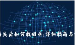 比特币钱包丢失后如何找回币：详细指南与常见