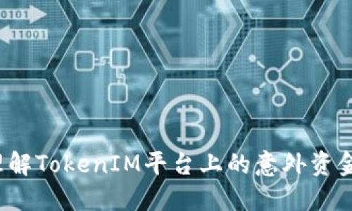 如何理解TokenIM平台上的意外资金到账？