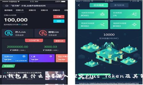 Plus Token钱包是什么币？深入探究Plus Token及其背后的机制