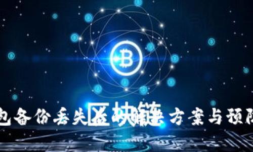 IM钱包备份丢失后的解决方案与预防措施