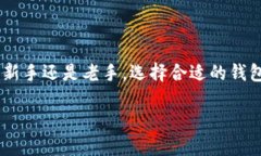 baioti以太坊钱包APP官网下载指南（iOS）/baioti以太