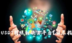 如何将TP钱包中的USDT转账到欧易平台？详尽指南