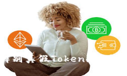 如何辨别真假Tokenim：全面指南