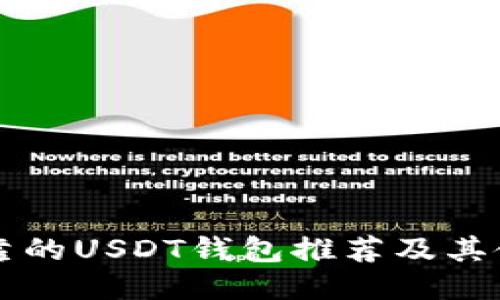 比较可靠的USDT钱包推荐及其使用指南