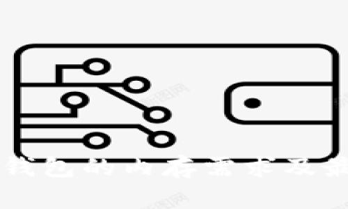 以太坊钱包的内存需求及最佳实践