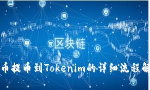 火币提币到Tokenim的详细流程解析