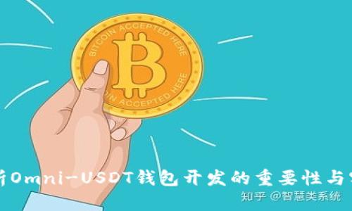 全面解析Omni-USDT钱包开发的重要性与实施指南