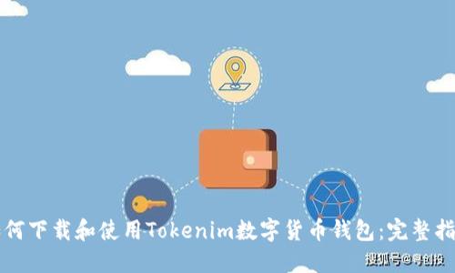 如何下载和使用Tokenim数字货币钱包：完整指南