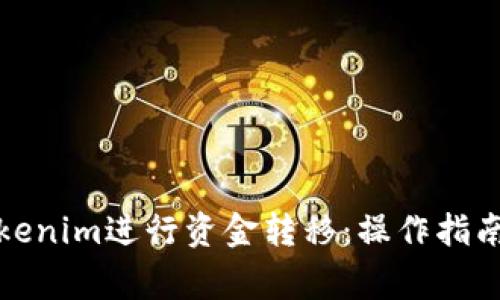 如何通过Tokenim进行资金转移：操作指南与注意事项