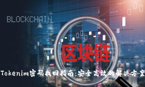 Tokenim密码找回指南：安全高效的解决方案