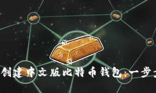  如何创建中文版比特币钱包：一步步指南