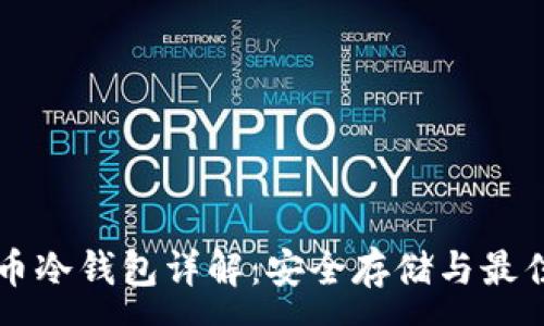 :
比特币冷钱包详解：安全存储与最佳实践