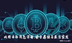 :比特币冷钱包详解：安全存储与最佳实践