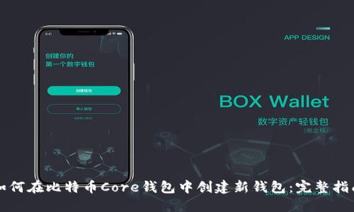如何在比特币Core钱包中创建新钱包：完整指南