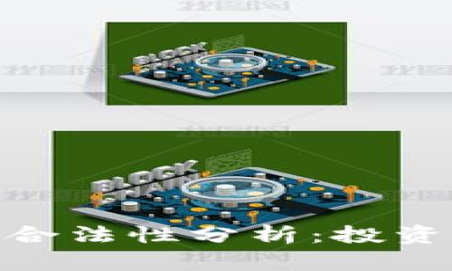 ### Tokenim的合法性分析：投资者需知的重要信息