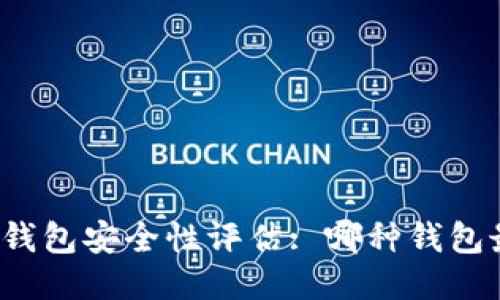 比特币钱包安全性评估: 哪种钱包最安全?