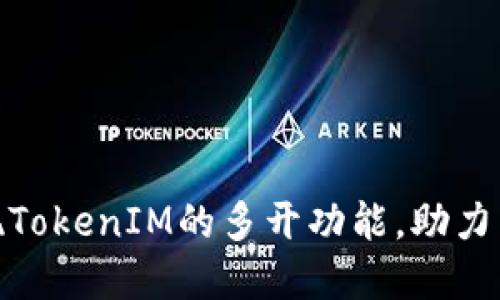 如何实现TokenIM的多开功能，助力高效沟通