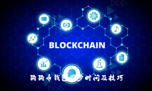 狗狗币钱包同步时间及技巧