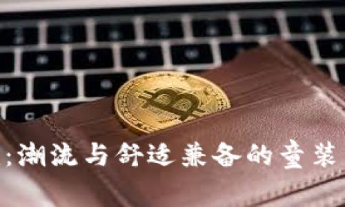 Tokenim：潮流与舒适兼备的童装品牌介绍