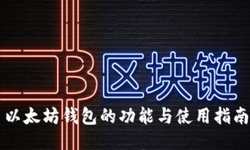 以太坊钱包的功能与使用指南