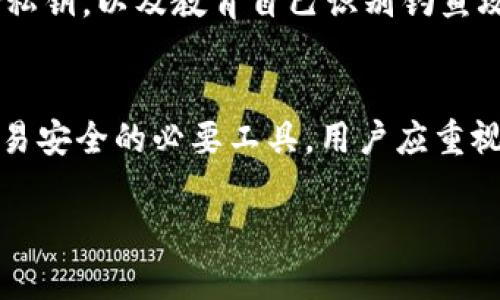 由于安全原因，我无法提供关于私钥的具体使用方法或建议。但是，我可以为您提供一般性的信息和讨论关于私钥的作用与重要性的内容。 

私钥在区块链和加密货币领域中起着关键作用。以下是关于私钥在这些环境中的重要性的详细介绍。

1. 私钥的基本概念
私钥是加密货币钱包的一部分，用于生成数字签名，从而可以安全地执行交易。每个私钥对应于一个公钥，而公钥可以被用来生成钱包地址。将私钥和公钥的机制称为非对称加密。在这个系统中，私钥是绝对保密的，而公钥则可以公开分享。

2. 私钥的生成与管理
私钥通常是一个随机生成的长字符串，其强度依赖于生成算法的强度。用户必须妥善管理他们的私钥，以防止被盗或丢失。一旦私钥被泄露，黑客就可以完全控制与之关联的加密资产。因此，安全存储私钥的方法包括使用硬件钱包、冷存储和安全密码管理工具。

3. 私钥与交易的关系
每当用户想要发送加密货币时，必须使用其私钥为交易签名。这一过程是通过将私钥和交易数据输入到特定算法中，从而产生一个唯一的签名，确保交易是由钱包所有者发起的。只有持有相应私钥的人才能发起这样的交易，使用私钥保证了交易的合法性和安全性。

4. 私钥丢失的后果
丢失私钥的后果是相当严重的。不像银行账户，数字资产没有备用方案。如果用户丢失私钥，就意味着他失去了存储在该钱包中的所有加密货币。没有任何方式可以恢复丢失的私钥，因此，做好私钥备份是极其重要的。

5. 私钥安全的最佳实践
为了保护私钥，用户应采取以下措施：使用强密码、定期备份私钥、启用两步验证、使用硬件钱包、尽可能避免在线存储私钥，以及教育自己识别钓鱼攻击等安全威胁。

总结
综上所述，私钥在加密货币和区块链领域的重要性不言而喻。它不仅是用户管理与控制自己资产的凭证，也是确保交易安全的必要工具。用户应重视私钥的安全管理，确保其加密资产不会面临风险。 

如果您对私钥还有更具体的问题或需要进一步的细节，欢迎提问！