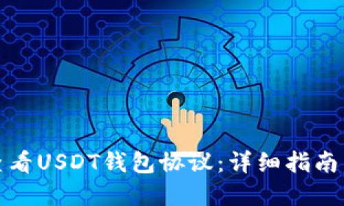 如何查看USDT钱包协议：详细指南与解答