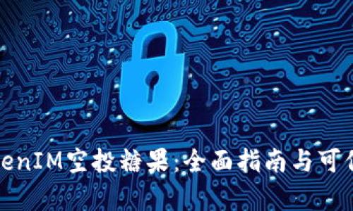 最新TokenIM空投糖果：全面指南与可信性分析